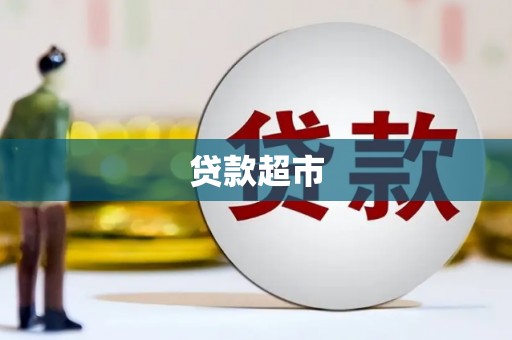 金华贷款超市