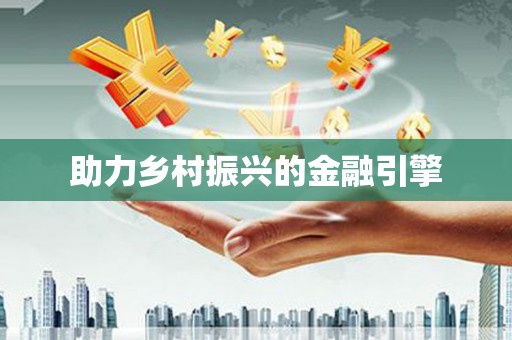 金华助力乡村振兴的金融引擎