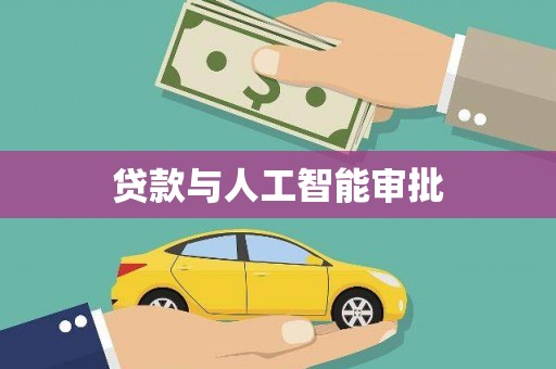 金华贷款与人工智能审批