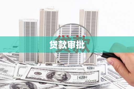 金华贷款审批