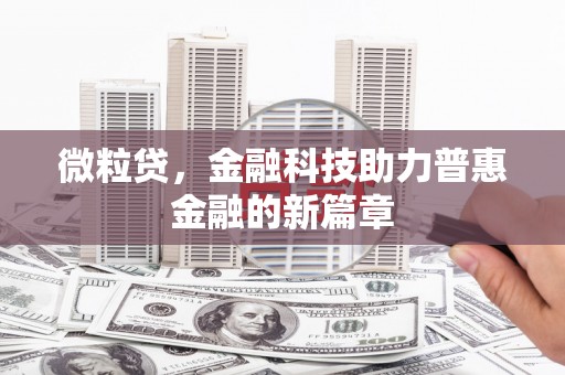 金华微粒贷，金融科技助力普惠金融的新篇章