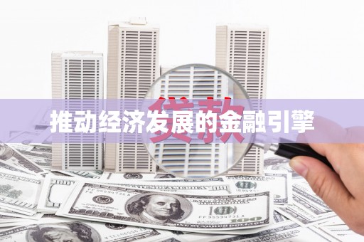金华推动经济发展的金融引擎