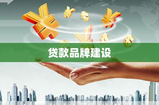 金华贷款品牌建设