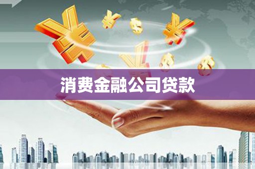 金华消费金融公司贷款