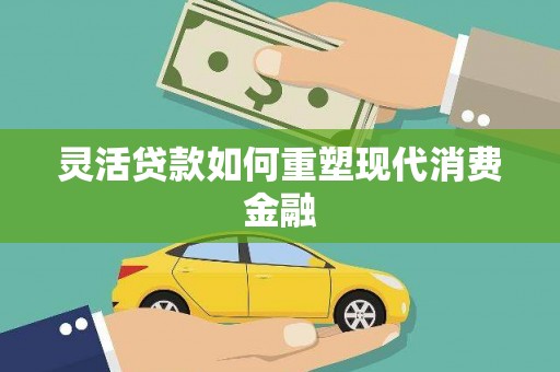 金华灵活贷款如何重塑现代消费金融