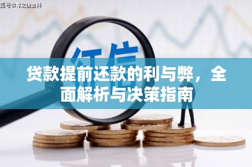 金华贷款提前还款的利与弊，全面解析与决策指南