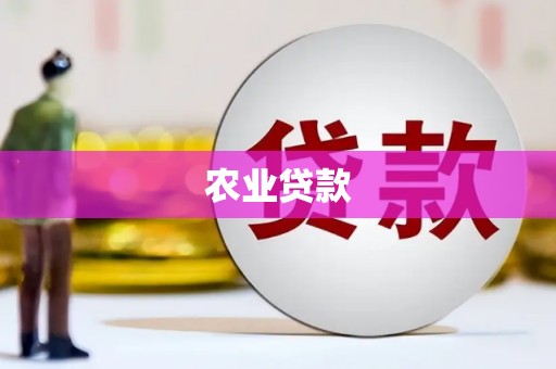 金华农业贷款