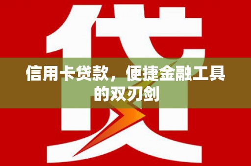 金华信用卡贷款，便捷金融工具的双刃剑