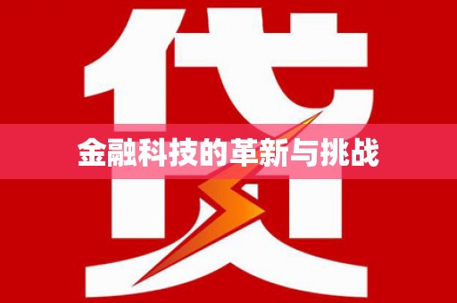 金华金融科技的革新与挑战
