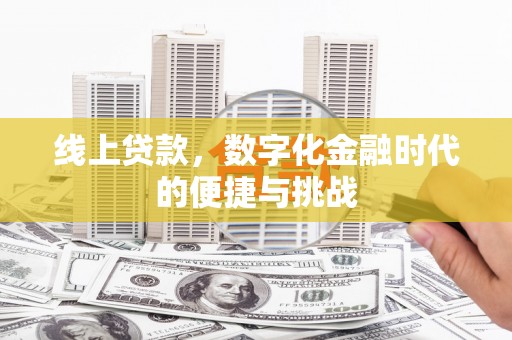 金华线上贷款，数字化金融时代的便捷与挑战