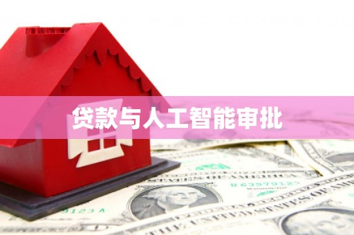 金华贷款与人工智能审批