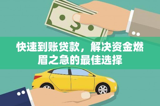 金华快速到账贷款，解决资金燃眉之急的最佳选择