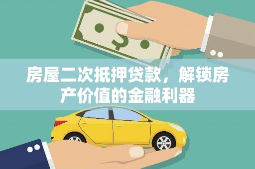 金华房屋二次抵押贷款，解锁房产价值的金融利器