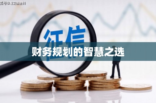 金华财务规划的智慧之选