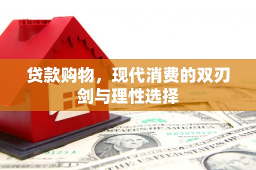金华贷款购物，现代消费的双刃剑与理性选择