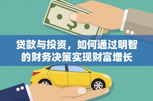 金华贷款与投资，如何通过明智的财务决策实现财富增长