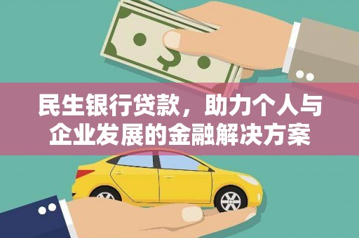 金华民生银行贷款，助力个人与企业发展的金融解决方案