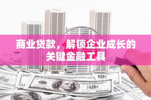 金华商业贷款，解锁企业成长的关键金融工具