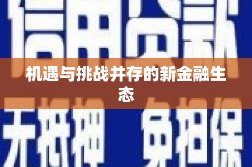 金华机遇与挑战并存的新金融生态
