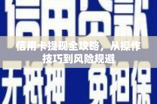 金华信用卡提现全攻略，从操作技巧到风险规避