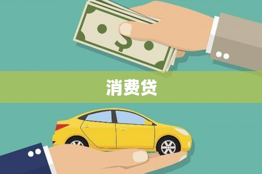 金华消费贷