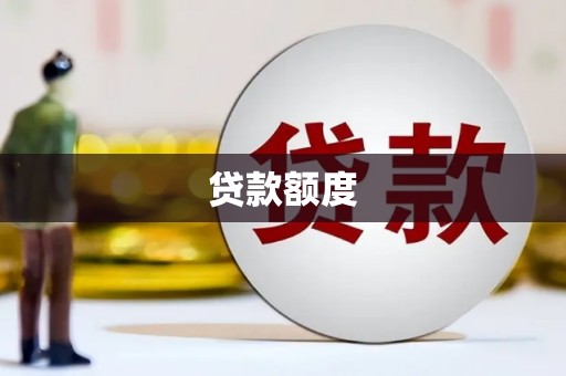 金华贷款额度