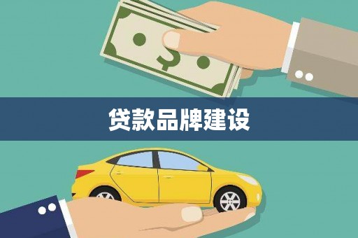 金华贷款品牌建设