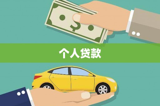 金华个人贷款