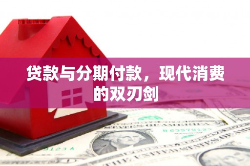 金华贷款与分期付款，现代消费的双刃剑