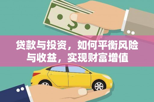 金华贷款与投资，如何平衡风险与收益，实现财富增值