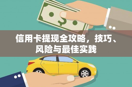 金华信用卡提现全攻略，技巧、风险与最佳实践