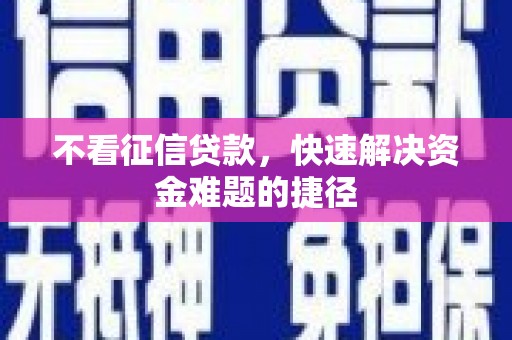 金华不看征信贷款，快速解决资金难题的捷径