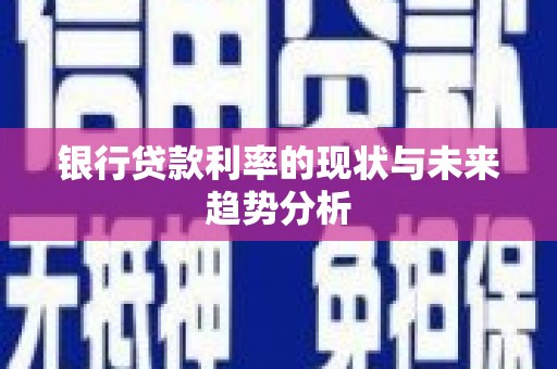 金华银行贷款利率的现状与未来趋势分析