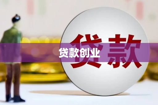 金华贷款创业