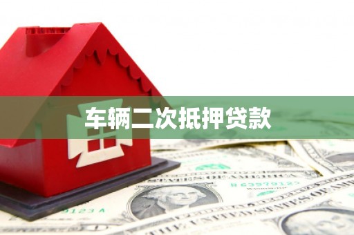 金华车辆二次抵押贷款