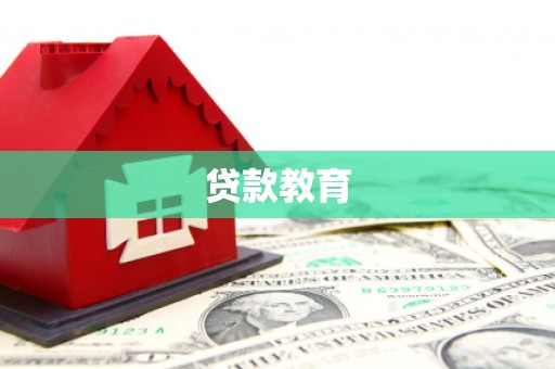 金华贷款教育