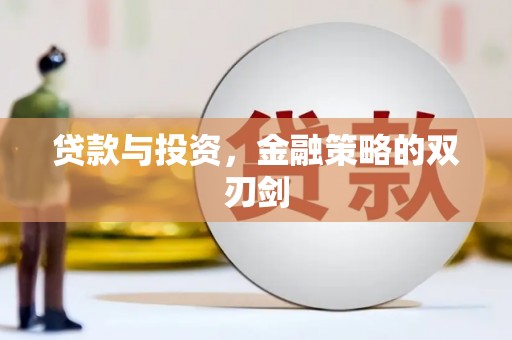 金华贷款与投资，金融策略的双刃剑