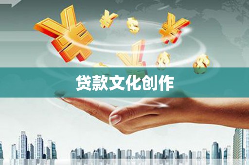 金华贷款文化创作