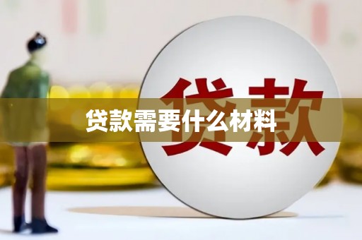 金华贷款需要什么材料
