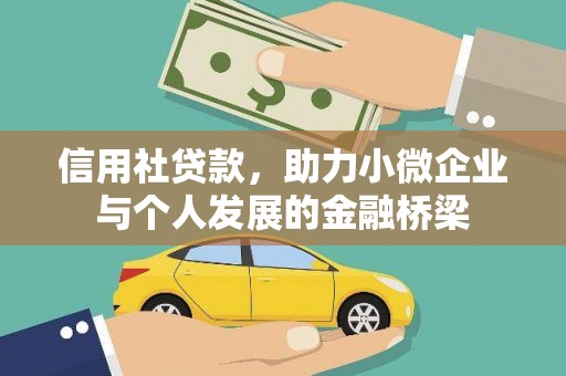 金华信用社贷款，助力小微企业与个人发展的金融桥梁