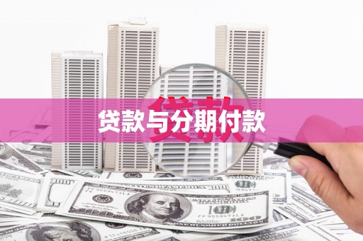 金华贷款与分期付款