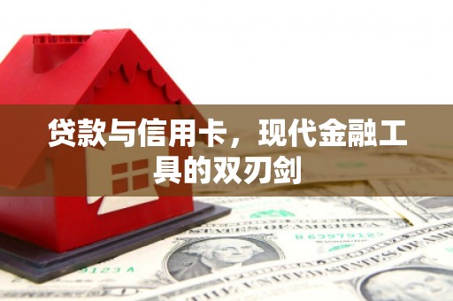 金华贷款与信用卡，现代金融工具的双刃剑