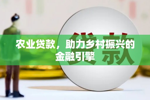 金华农业贷款，助力乡村振兴的金融引擎