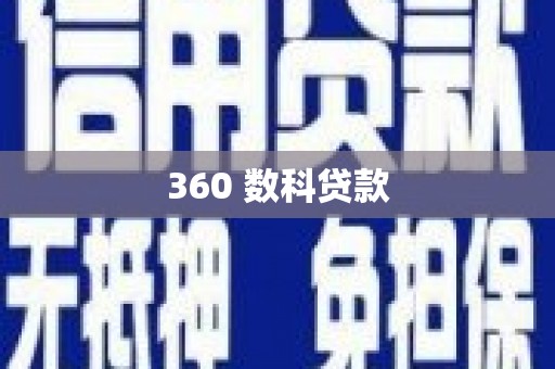 金华360 数科贷款