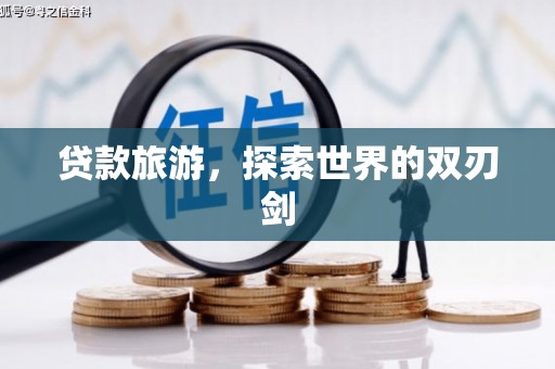 金华贷款旅游，探索世界的双刃剑