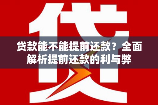 金华贷款能不能提前还款？全面解析提前还款的利与弊