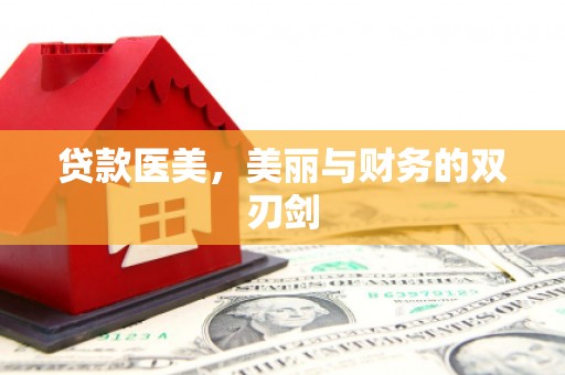 金华贷款医美，美丽与财务的双刃剑