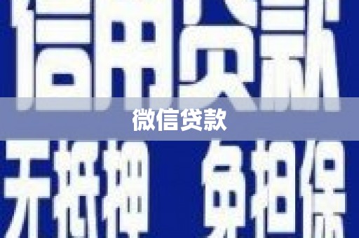金华微信贷款