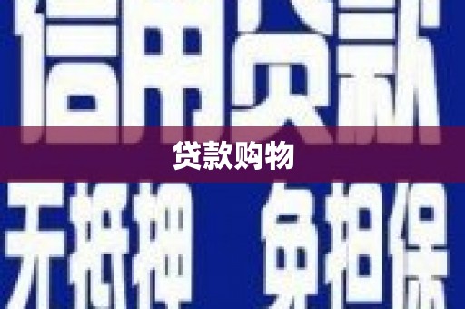 金华贷款购物