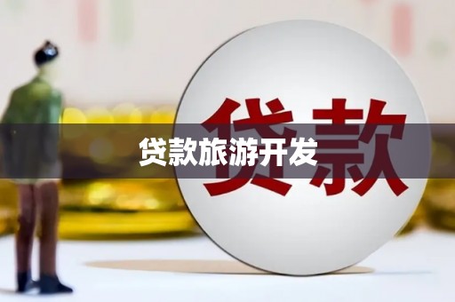 金华贷款旅游开发